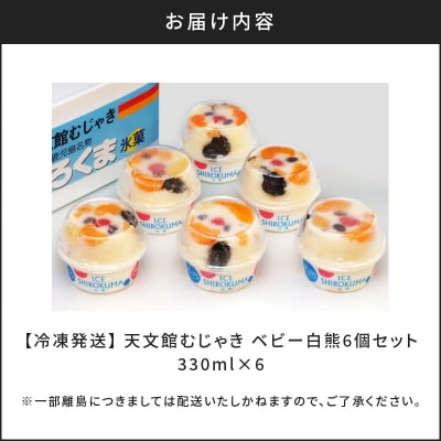 天文館むじゃき　ベビー白熊6個セット　K009-002