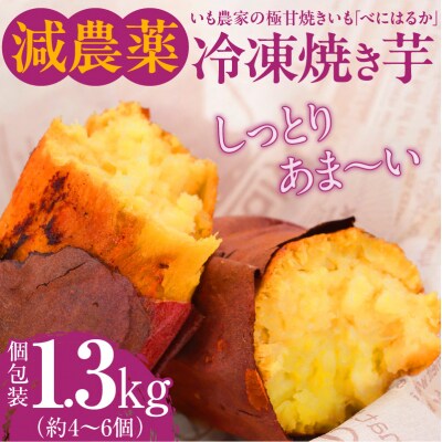 いも農家の極甘焼きいも(べにはるか冷凍 1.3kg)　K270-002
