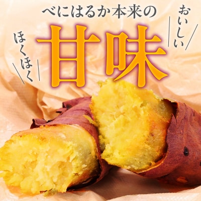 いも農家の極甘焼きいも(べにはるか冷凍 1.3kg)　K270-002
