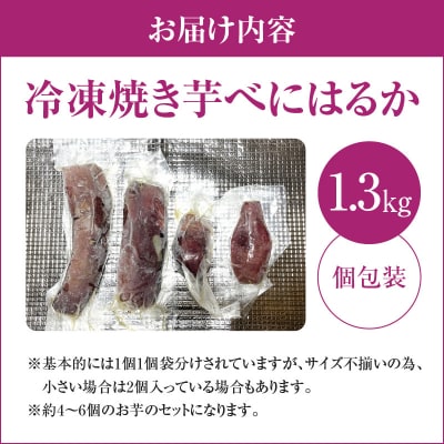 いも農家の極甘焼きいも(べにはるか冷凍 1.3kg)　K270-002