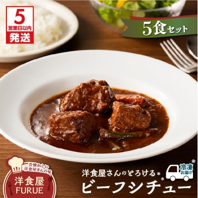 【5営業日以内に発送】洋食屋さんのとろけるビーフシチュー(220g×5個パック)　K256-002