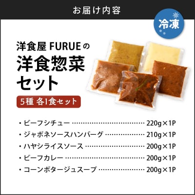 【5営業日以内に発送】洋食惣菜5種5品セット　K256-003