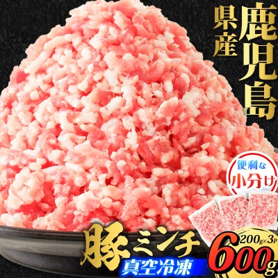 鹿児島県産 豚ミンチ 200g×3パック 計600g　K151-002