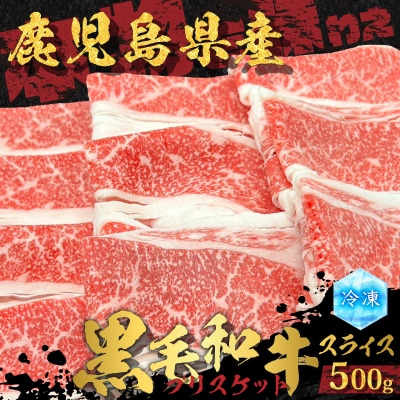 鹿児島県産 黒毛和牛スライス(ブリスケット)500g　K151-001