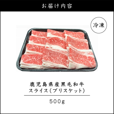 鹿児島県産 黒毛和牛スライス(ブリスケット)500g　K151-001