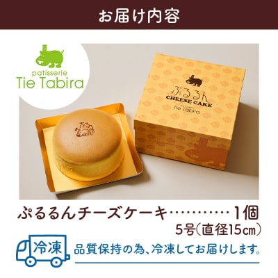 【5営業日以内に発送】ぷるるんチーズケーキ　K300-001