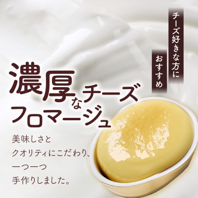 【5営業日以内に発送】チーズフロマージュ 5個入り　K300-002_01