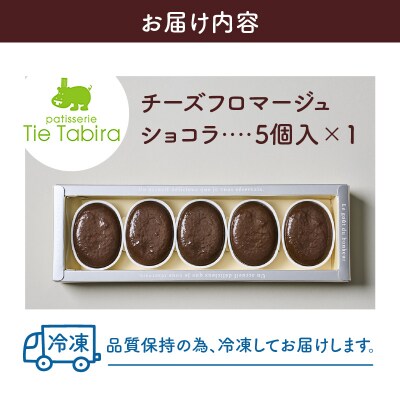 【5営業日以内に発送】チーズフロマージュショコラ 5個入り　K300-002_02