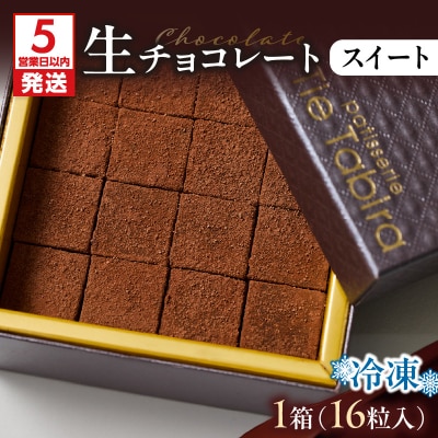 【5営業日以内に発送】生チョコレート スイート　K300-004_01