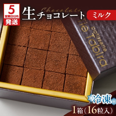 【5営業日以内に発送】生チョコレート ミルク　K300-004_02