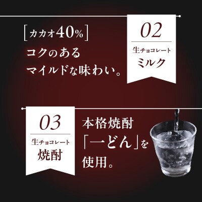 【5営業日以内に発送】生チョコレート3種(スイート・ミルク・焼酎)セット　K300-004_04
