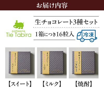 【5営業日以内に発送】生チョコレート3種(スイート・ミルク・焼酎)セット　K300-004_04