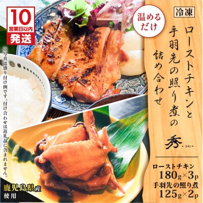 【10営業日以内に発送】鹿児島県産使用!ローストチキンと手羽先の照り煮の詰め合わせ　K265-001