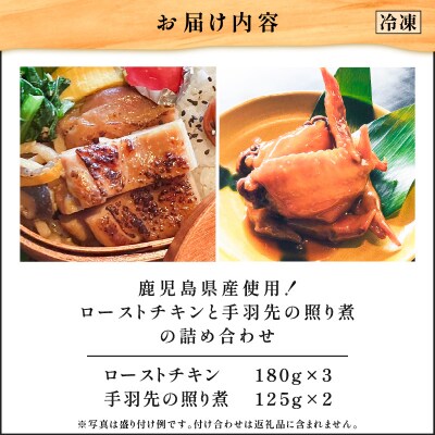 【10営業日以内に発送】鹿児島県産使用!ローストチキンと手羽先の照り煮の詰め合わせ　K265-001