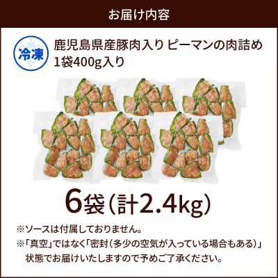 鹿児島県産豚肉 ピーマンの肉詰め 400g×6袋(計2.4kg)　K277-003