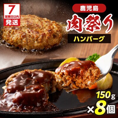 【7営業日以内に発送】鹿児島肉祭りハンバーグ　K008-007