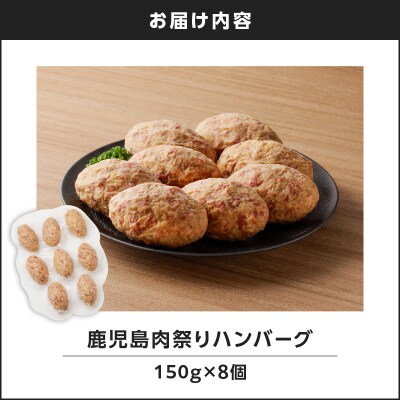 【7営業日以内に発送】鹿児島肉祭りハンバーグ　K008-007