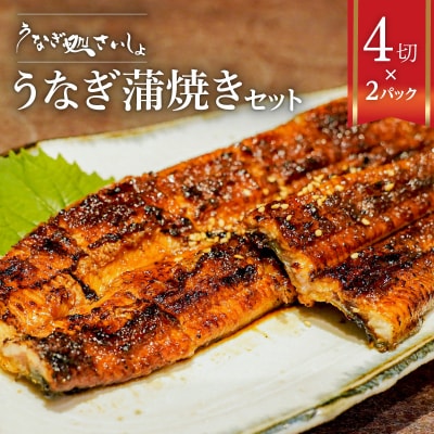 「うなぎ処 さいしょ」うなぎの蒲焼セット 4切×2　K030-002
