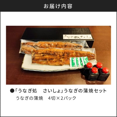 「うなぎ処 さいしょ」うなぎの蒲焼セット 4切×2　K030-002