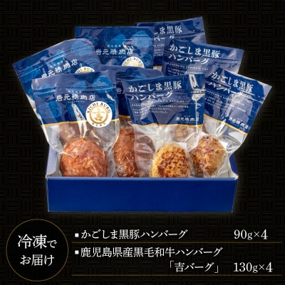 【7営業日以内に発送】黒毛和牛100%生ハンバーグ&黒豚100%ハンバーグ 各4個　K045-013