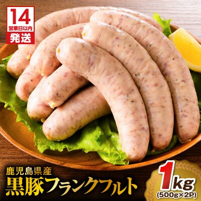 【14営業日以内に発送】 鹿児島県産 黒豚フランクフルト 1kg　K025-002_01