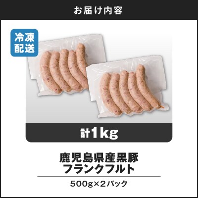 【14営業日以内に発送】 鹿児島県産 黒豚フランクフルト 1kg　K025-002_01