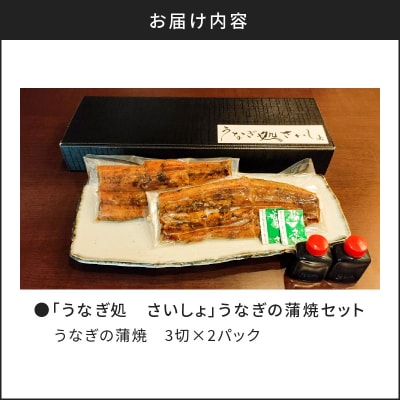 「うなぎ処　さいしょ」うなぎの蒲焼セット 3切×2パック　K030-001