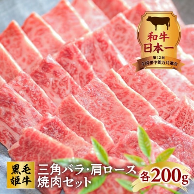 黒毛姫牛 三角バラ・肩ロース焼肉セット　K328-009