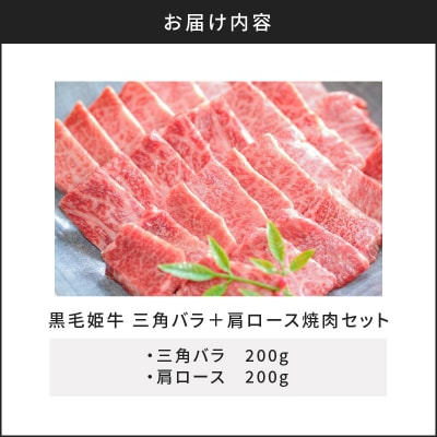 黒毛姫牛 三角バラ・肩ロース焼肉セット　K328-009