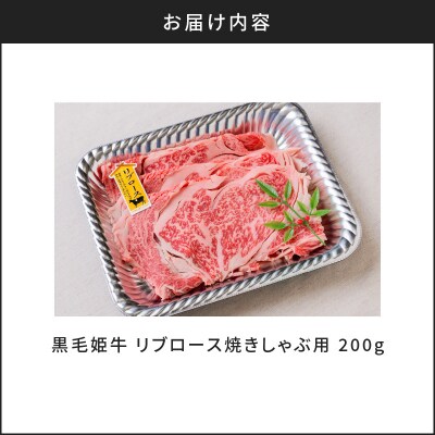 黒毛姫牛 リブロース焼きしゃぶ用200g　K328-002