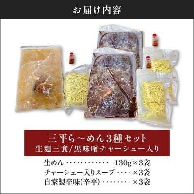 【冷凍配送】三平ら～めん 3種セット(生麺三食/黒味噌チャーシュー入り)　K029-002