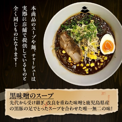 【冷凍配送】元祖黒味噌ら～めん濃い味 (生麺三食/黒味噌チャーシュー入り)　K029-005
