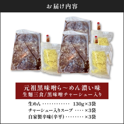 【冷凍配送】元祖黒味噌ら～めん濃い味 (生麺三食/黒味噌チャーシュー入り)　K029-005