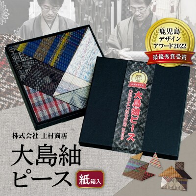 大島紬ピース(紙箱入)　K249-002