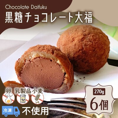 【洋菓子】黒糖チョコレート大福　K119-004