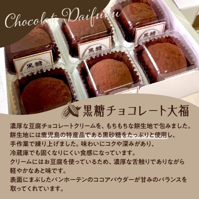 【洋菓子】黒糖チョコレート大福　K119-004
