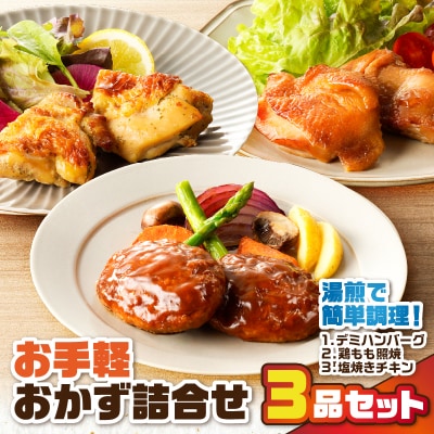 お手軽おかず詰合せ3品セット　K219-005