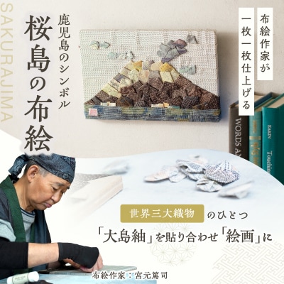 大島紬の布絵 桜島(大) 手作り 一点物　K271-001_02