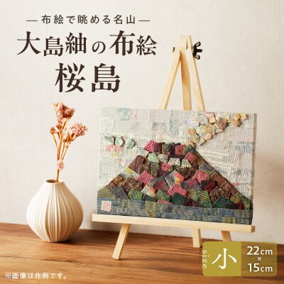 大島紬の布絵 桜島(小) 手作り 一点物　K271-001_01