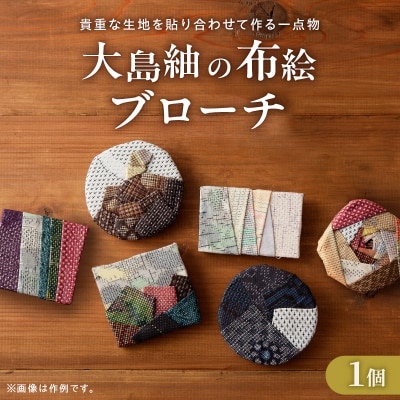大島紬のブローチ 手作り 一点物　K271-002