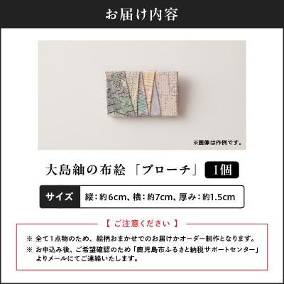 大島紬のブローチ 手作り 一点物　K271-002