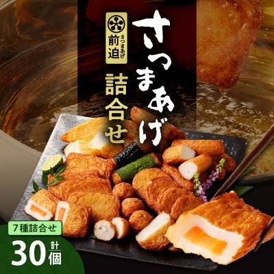 さつまあげ前迫 詰合せ 30個入　K305-001_02