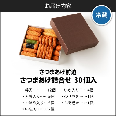 さつまあげ前迫 詰合せ 30個入　K305-001_02