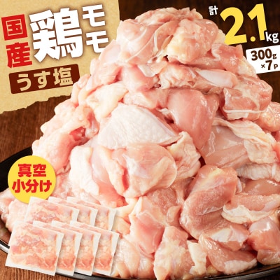 【国産】鶏モモ(うす塩)2.1kg(300g×7P)　K025-012_06