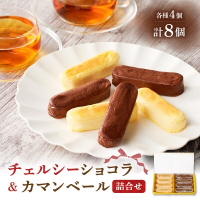 チェルシーショコラ&カマンベール 8本詰合せ　K291-002