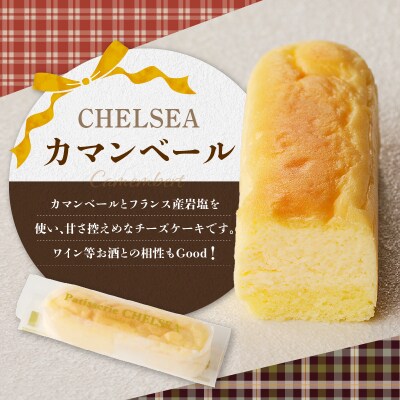 チェルシーショコラ&カマンベール 8本詰合せ　K291-002