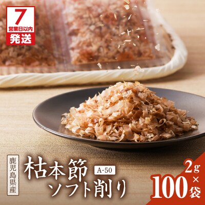 【7営業日以内に発送】マルモ 枯本節ソフト削り(A-50)　K233-015