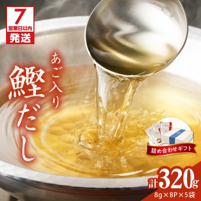 【7営業日以内に発送】マルモ 鰹だし(あご入り)詰め合わせギフト　K233-013