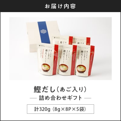 【7営業日以内に発送】マルモ 鰹だし(あご入り)詰め合わせギフト　K233-013