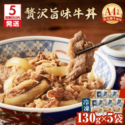 【5営業日以内に発送】黒毛姫牛贅沢旨味 牛丼 5食パック　K258-005_02